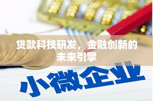 磐安贷款科技研发，金融创新的未来引擎