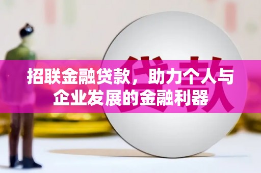 磐安招联金融贷款，助力个人与企业发展的金融利器