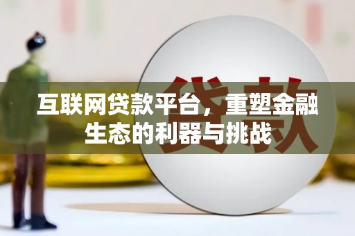 磐安互联网贷款平台，重塑金融生态的利器与挑战