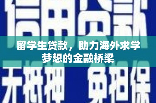 磐安留学生贷款，助力海外求学梦想的金融桥梁