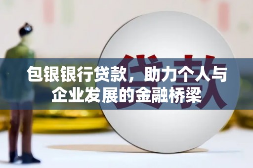 磐安包银银行贷款，助力个人与企业发展的金融桥梁