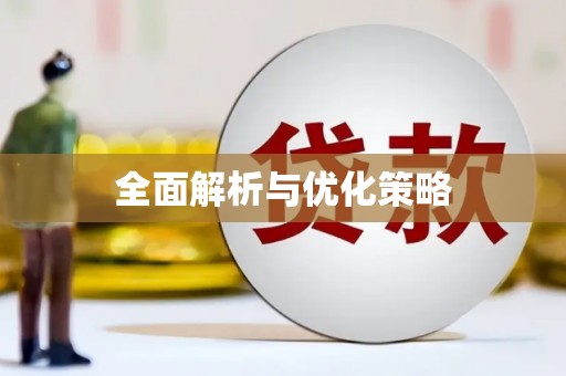 磐安全面解析与优化策略