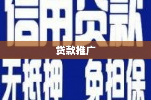 磐安贷款推广