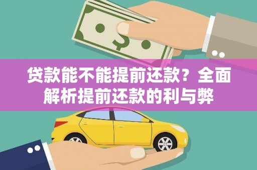 磐安贷款能不能提前还款？全面解析提前还款的利与弊