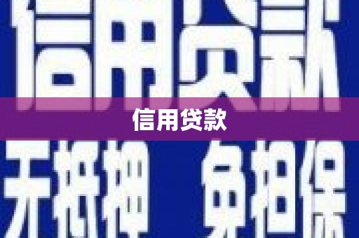 磐安信用贷款