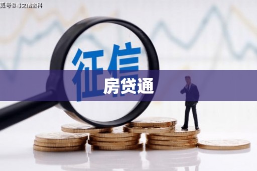 磐安房贷通