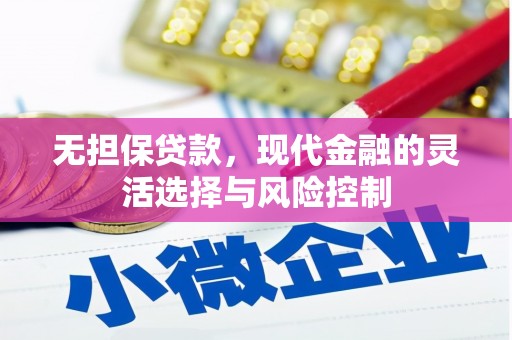 磐安无担保贷款，现代金融的灵活选择与风险控制