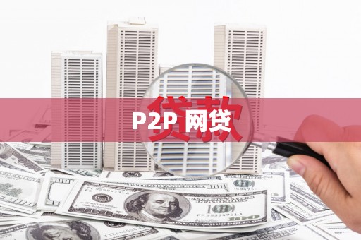 磐安P2P 网贷