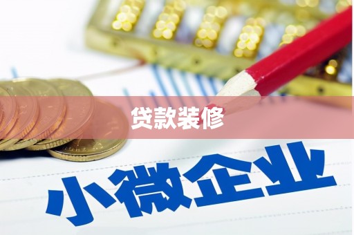 磐安贷款装修
