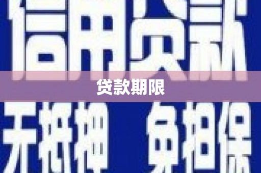 磐安贷款期限