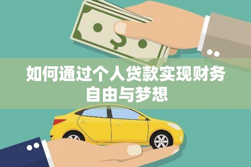 磐安如何通过个人贷款实现财务自由与梦想