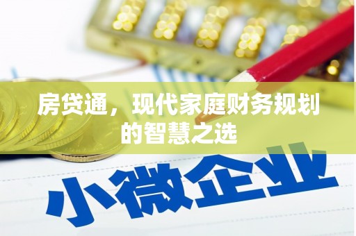 磐安房贷通，现代家庭财务规划的智慧之选