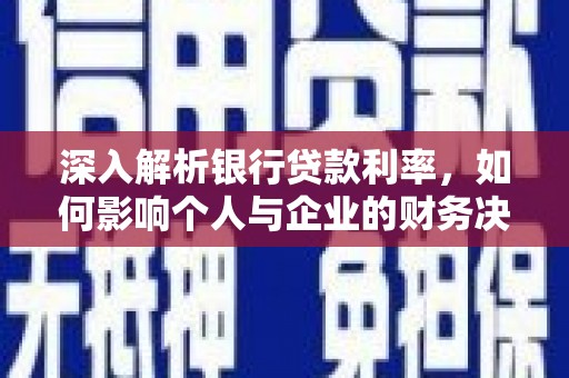 磐安深入解析银行贷款利率，如何影响个人与企业的财务决策