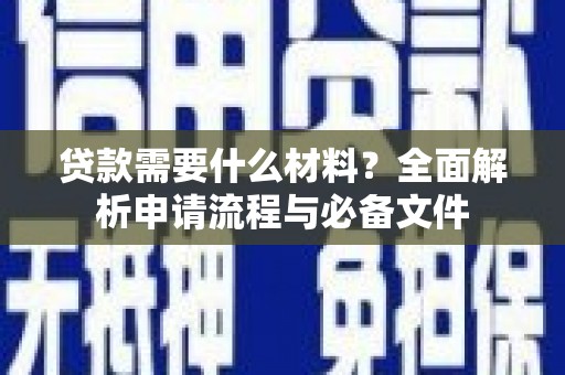 磐安贷款需要什么材料？全面解析申请流程与必备文件