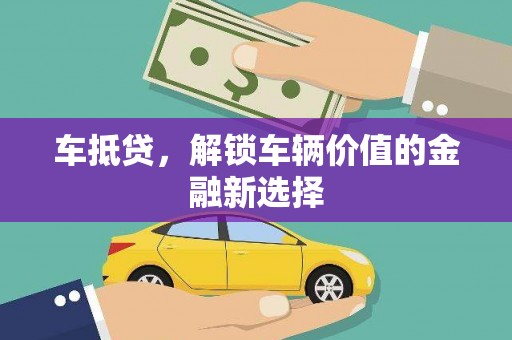 磐安车抵贷，解锁车辆价值的金融新选择