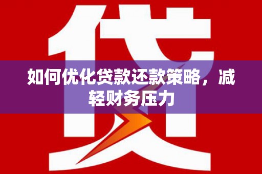 磐安如何优化贷款还款策略，减轻财务压力