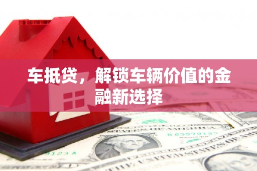 磐安车抵贷，解锁车辆价值的金融新选择