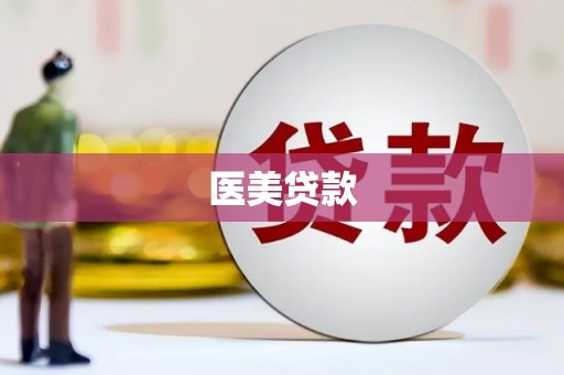 磐安医美贷款