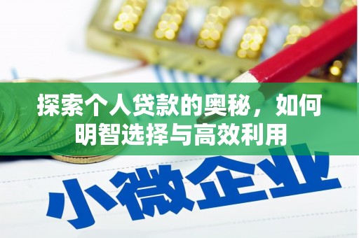 磐安探索个人贷款的奥秘，如何明智选择与高效利用