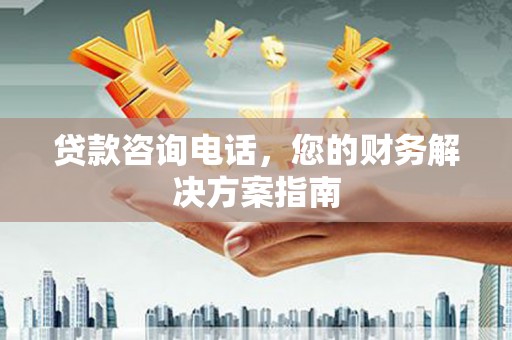 磐安贷款咨询电话，您的财务解决方案指南