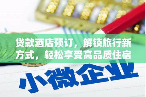 磐安贷款酒店预订，解锁旅行新方式，轻松享受高品质住宿