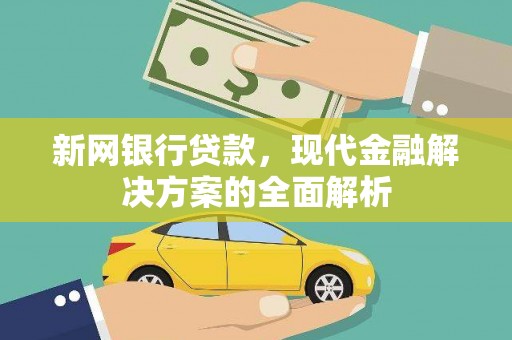 磐安新网银行贷款，现代金融解决方案的全面解析