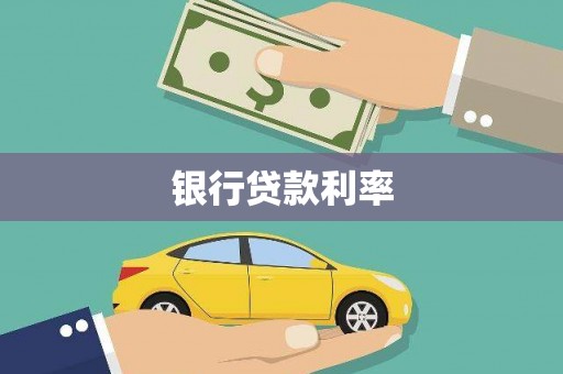 磐安银行贷款利率