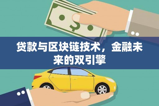 磐安贷款与区块链技术，金融未来的双引擎