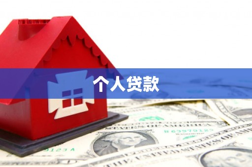 磐安个人贷款