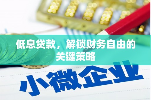 磐安低息贷款，解锁财务自由的关键策略