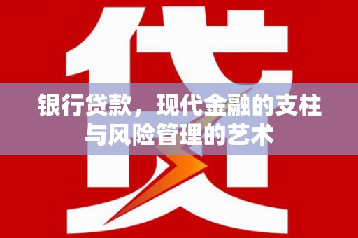磐安银行贷款，现代金融的支柱与风险管理的艺术