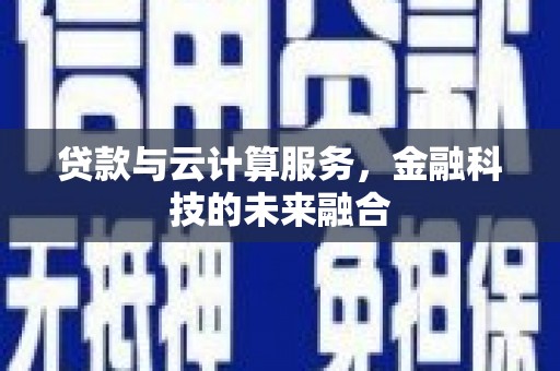 磐安贷款与云计算服务，金融科技的未来融合