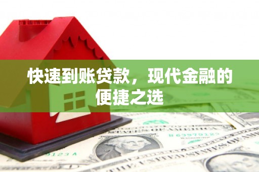 磐安快速到账贷款，现代金融的便捷之选