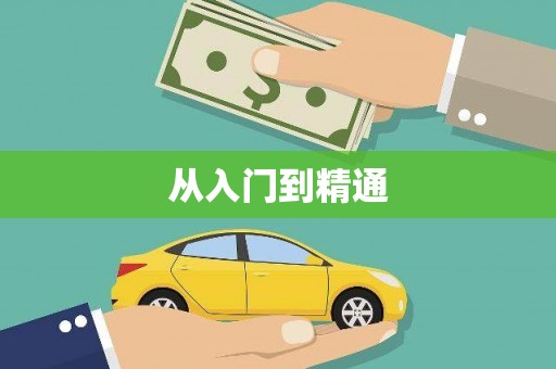 磐安从入门到精通