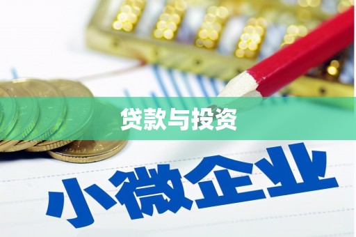 磐安贷款与投资