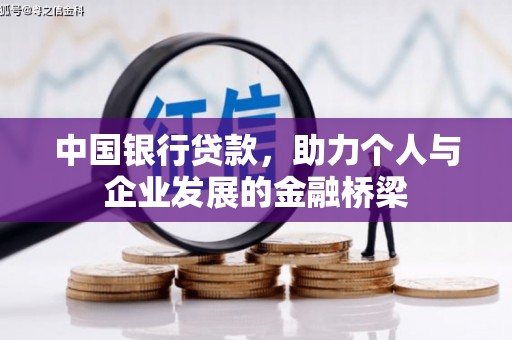 磐安中国银行贷款，助力个人与企业发展的金融桥梁