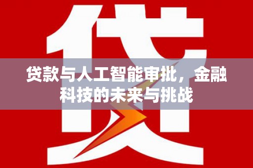 磐安贷款与人工智能审批，金融科技的未来与挑战