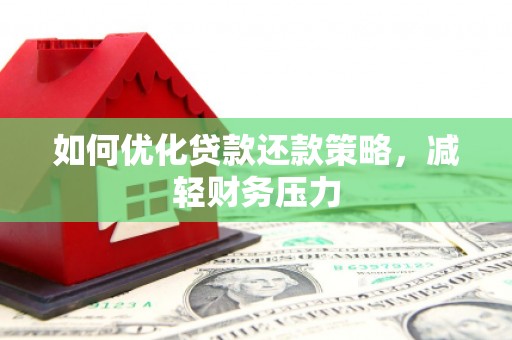 磐安如何优化贷款还款策略，减轻财务压力