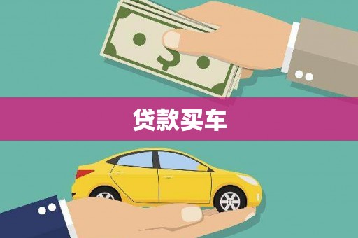 磐安贷款买车