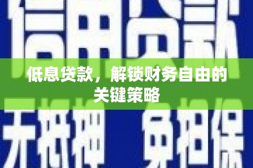 磐安低息贷款，解锁财务自由的关键策略