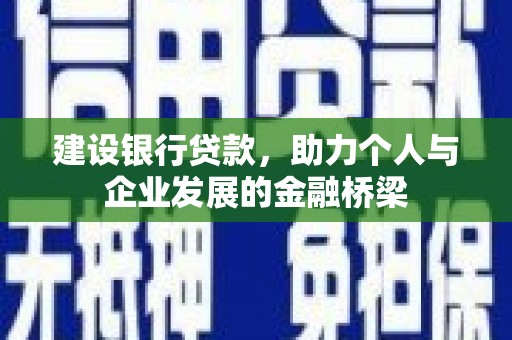 磐安建设银行贷款，助力个人与企业发展的金融桥梁