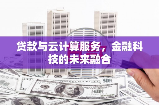 磐安贷款与云计算服务，金融科技的未来融合