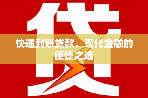 磐安快速到账贷款，现代金融的便捷之选