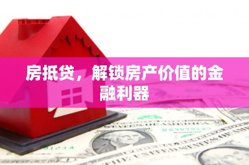 磐安房抵贷，解锁房产价值的金融利器