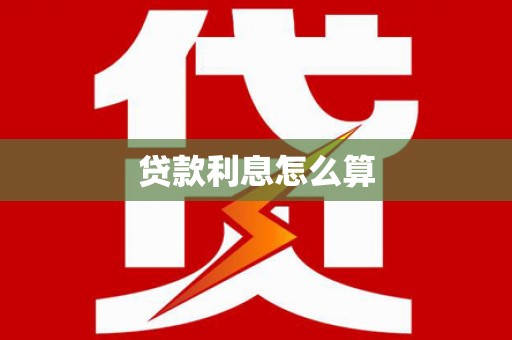 磐安贷款利息怎么算