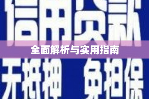 磐安全面解析与实用指南