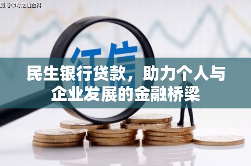 磐安民生银行贷款，助力个人与企业发展的金融桥梁