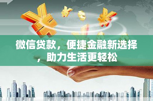 磐安微信贷款，便捷金融新选择，助力生活更轻松