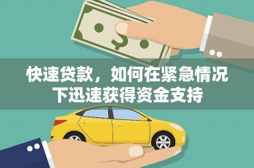 磐安快速贷款,如何在紧急情况下迅速获得资金支持 磐安快速贷款,如何在紧急情况下迅速获得资金支持