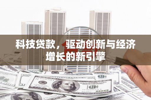 磐安科技贷款，驱动创新与经济增长的新引擎